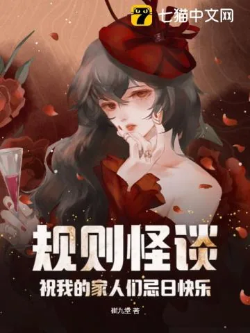 《规则怪谈：祝我的家人们忌日快乐》小说封面