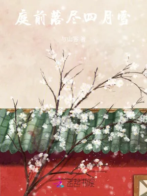 《庭前落尽四月雪》小说封面