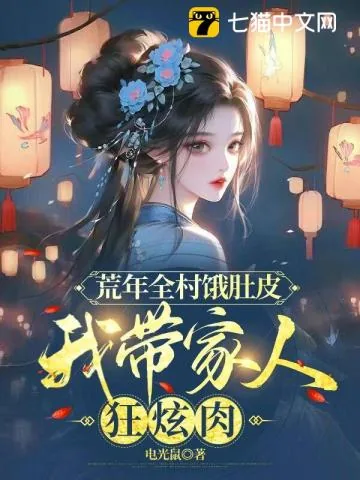 《荒年全村饿肚皮,我带家人狂炫肉》小说封面