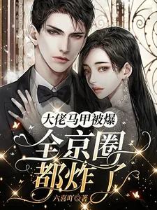 《大佬马甲被爆,全京圈都炸了》小说封面