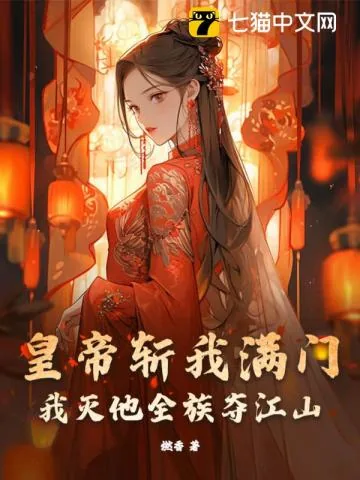 《皇帝斩我满门，我灭他全族夺江山》小说封面