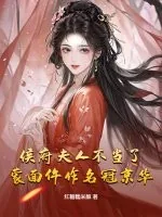 《侯府夫人不当了,蒙面仵作名冠京华!》小说封面