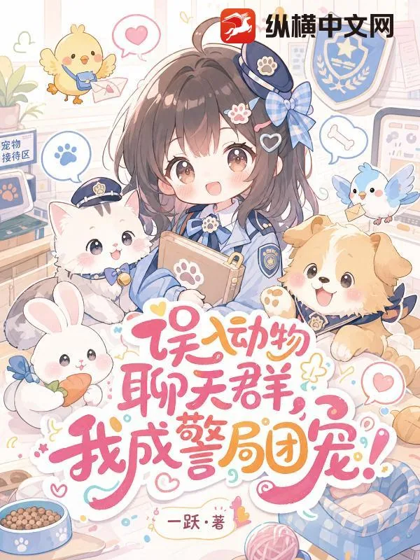 《误入动物聊天群，我成警局团宠！》小说封面