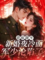 《错嫁随军:新婚夜冷面军少沦陷了》小说封面