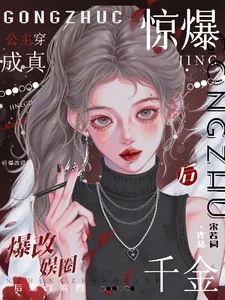 《惊爆!公主穿成真千金后爆改娱圈》小说封面