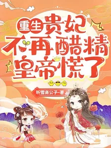 《重生:贵妃不再醋精,皇帝慌了》小说封面