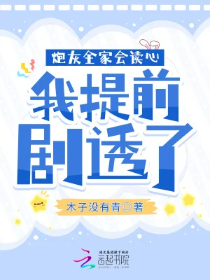 《炮灰全家会读心，我提前剧透了》小说封面
