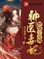 《神医毒妃燃爆全京城》小说封面