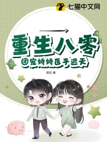 《重生八零，团宠娇娇医手遮天》小说封面