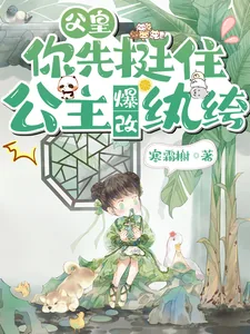 《父皇你先挺住,公主爆改纨绔》小说封面