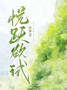 《悦跃欲试》小说封面