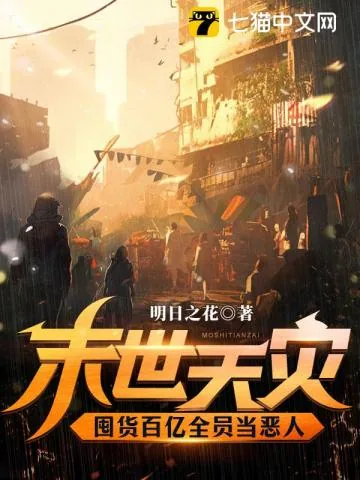 《末世天灾,囤货百亿全员当恶人》小说封面