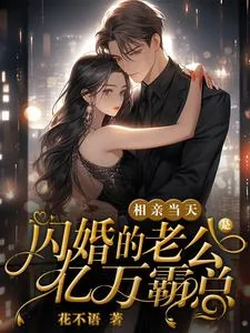 《相亲当天，闪婚的老公是亿万霸总》小说封面