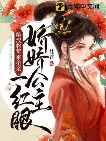 《娇娇公主一红眼,糙汉将军来抢亲》小说封面