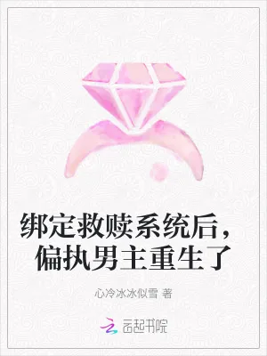 《绑定救赎系统后，偏执男主重生了》小说封面