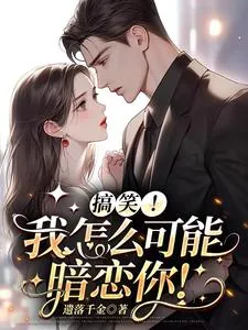 《搞笑！我怎么可能暗恋你！》小说封面