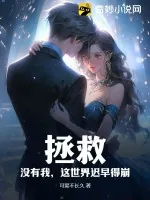 《拯救：没有我，这世界迟早得崩！》小说封面