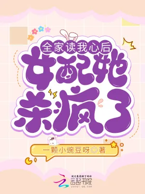 《全家读我心后,女配她杀疯了》小说封面