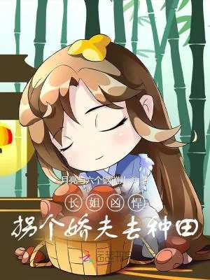 《长姐凶悍：拐个娇夫去种田》小说封面