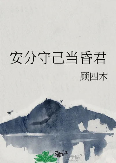 《安分守己当昏君》小说封面