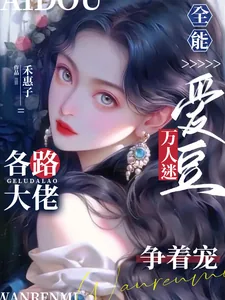 《全能爱豆万人迷，各路大佬争着宠》小说封面