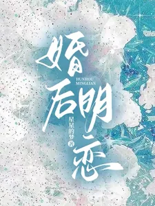 《婚后明恋》小说封面