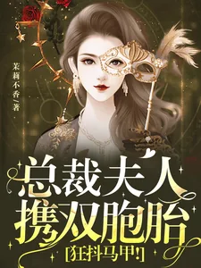 《总裁夫人携双胞胎,狂抖马甲!》小说封面