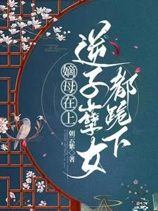 《嫡母在上，逆子孽女都跪下》小说封面