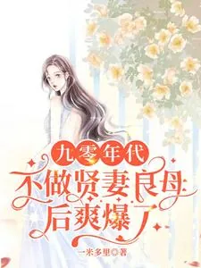 《九零年代：不做贤妻良母后爽爆了》小说封面