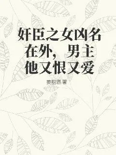 《奸臣之女凶名在外,男主他又恨又爱》小说封面