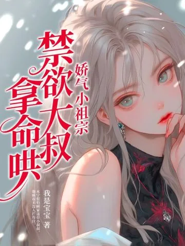 《娇气小祖宗,禁欲大叔拿命哄》小说封面