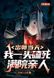 《出师当天,我一头磕死满院亲人》小说封面