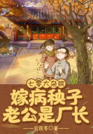 《七零大杂院，嫁病秧子老公是厂长》小说封面