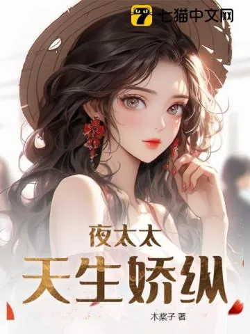 《夜太太天生娇纵》小说封面