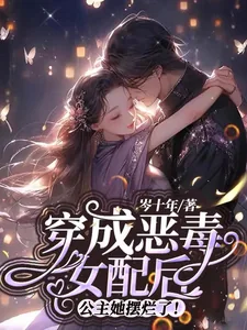 《穿成恶毒女配后，公主她摆烂了！》小说封面