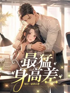 《最猛身高差》小说封面