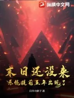《末日还没来,系统提前五年出现了!》小说封面
