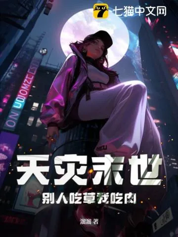 《天灾末世,别人吃草我吃肉》小说封面