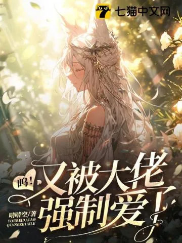 《呜!又被大佬强制爱了》小说封面