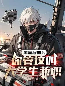 《黑洲雇佣兵，你管这叫大学生兼职》小说封面