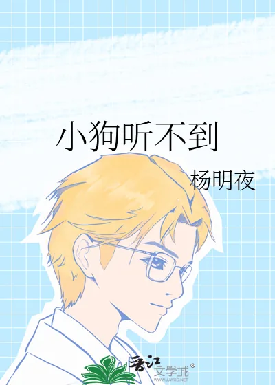 《小狗听不到》小说封面