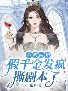 《命剩两年,假千金发疯撕剧本了》小说封面