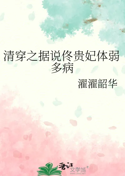 《清穿之据说佟贵妃体弱多病》小说封面