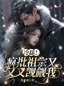 《冷舔!疯批祖宗又又又觊觎我》小说封面