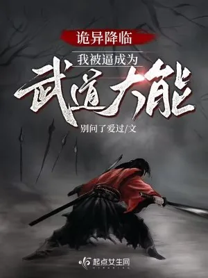 《诡异降临，我被逼成为武道大能》小说封面