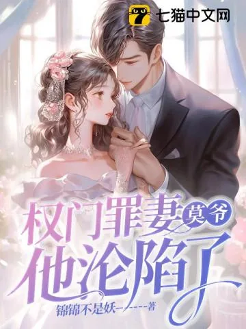 《权门罪妻，莫爷他沦陷了》小说封面