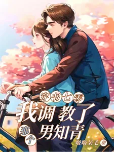 《穿书七零:我调教了那个男知青》小说封面