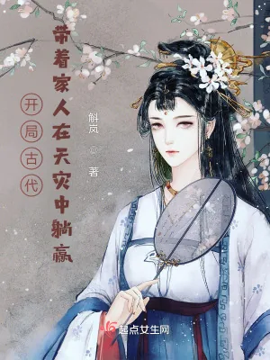 《开局古代：带着家人在天灾中躺赢》小说封面