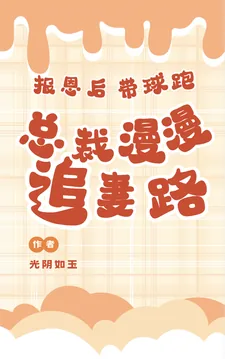 《报恩后带球跑，总裁漫漫追妻路》小说封面