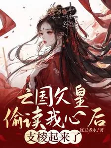 《亡国父皇偷读我心后，支棱起来了》小说封面